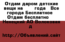 Отдам даром детские вещи на 1.5-2 года - Все города Бесплатное » Отдам бесплатно   . Ненецкий АО,Волоковая д.